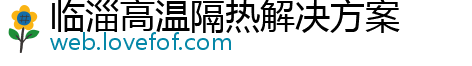 临淄高温隔热解决方案